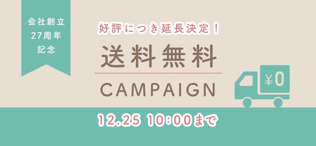 送料無料キャンペーン