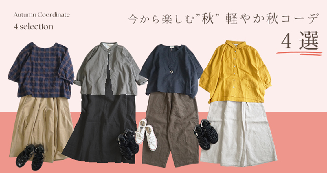 秋コーデ