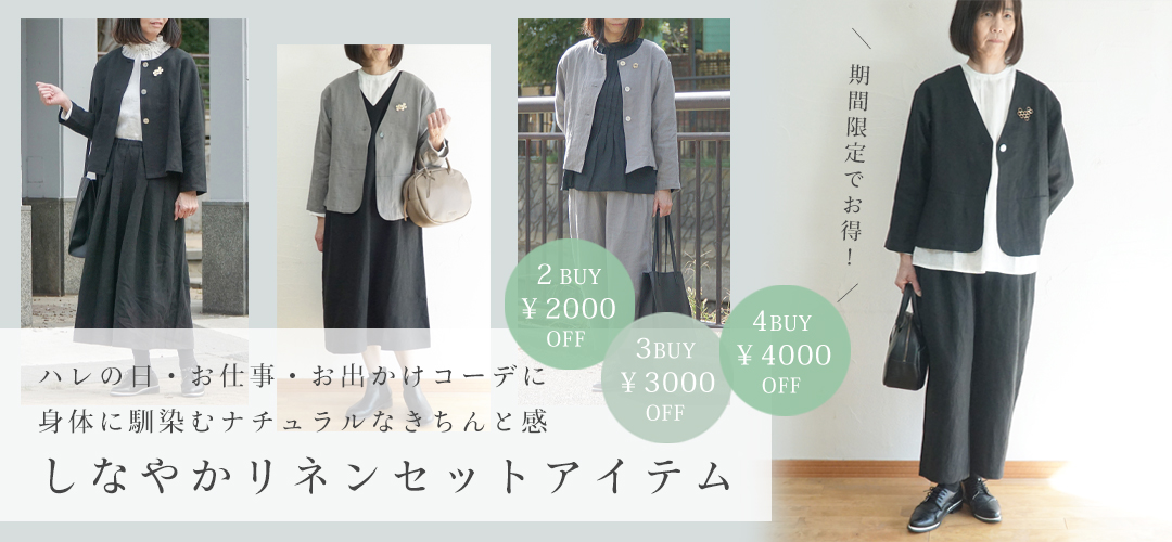 リネンセットアップ