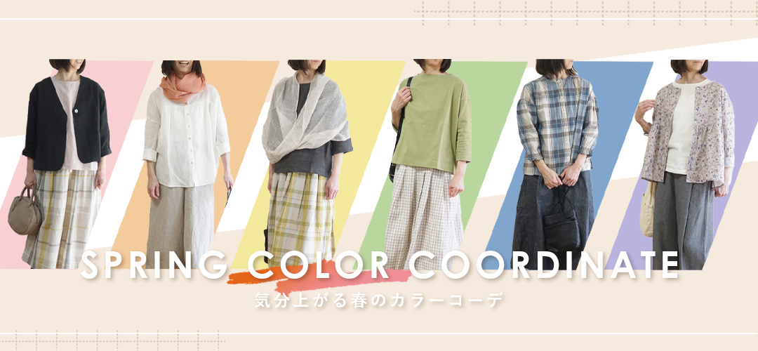 カラーコーデ