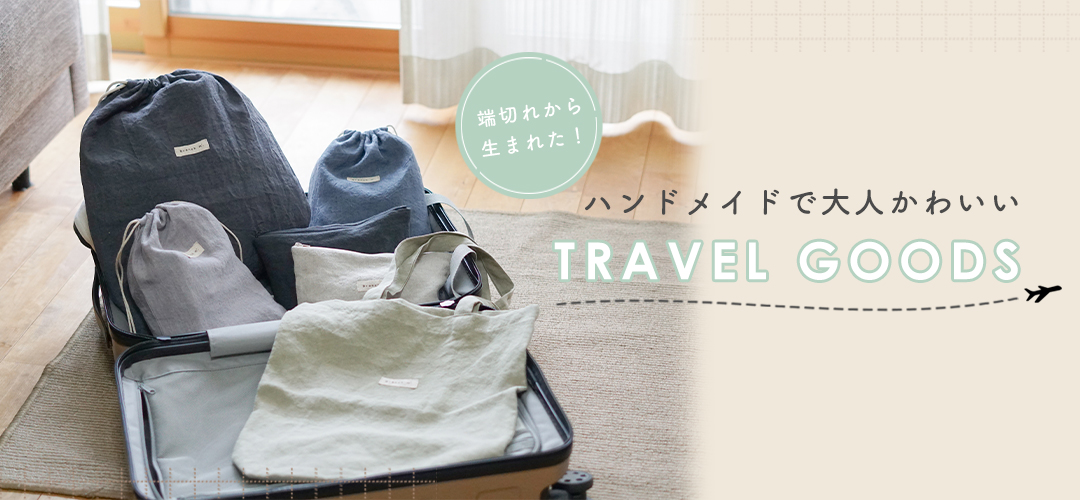 トラベルグッズ