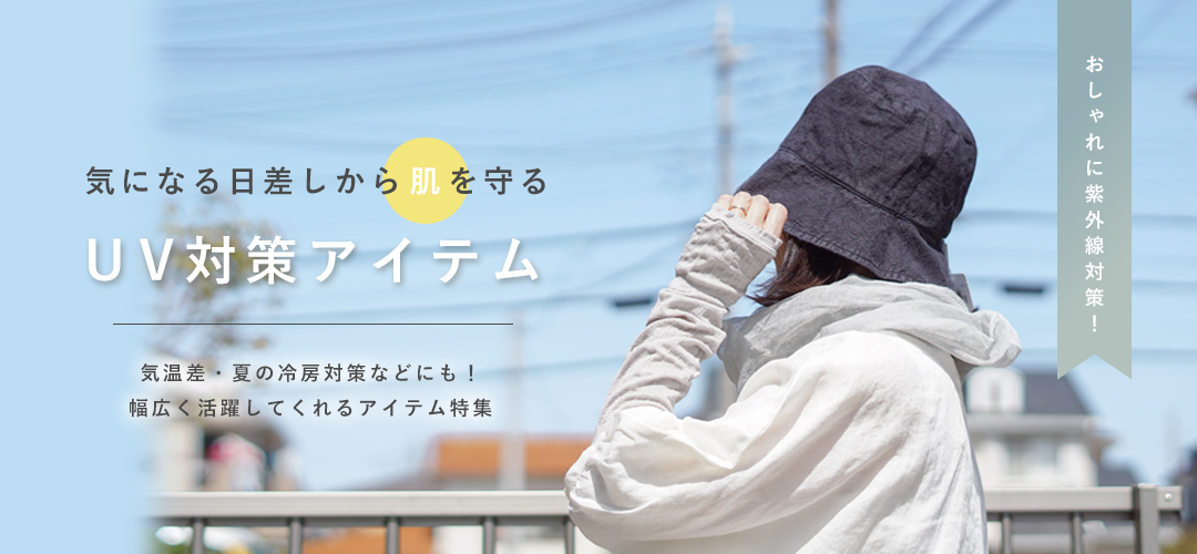 紫外線対策