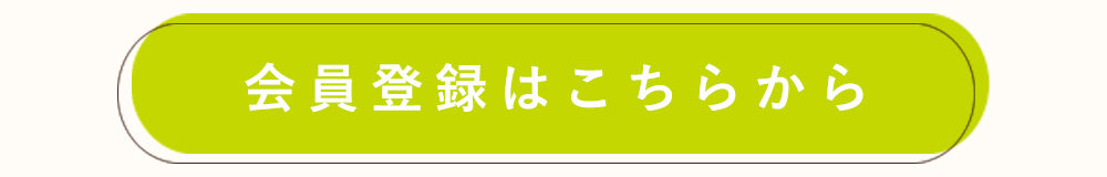 会員登録