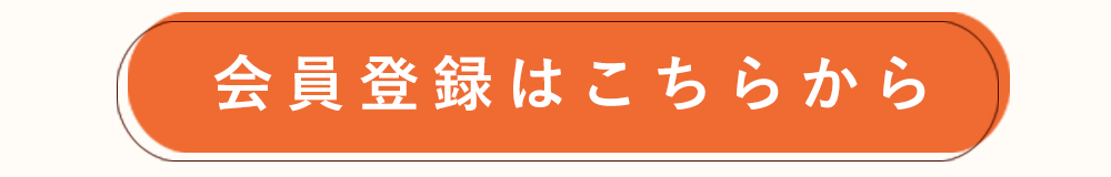 会員登録