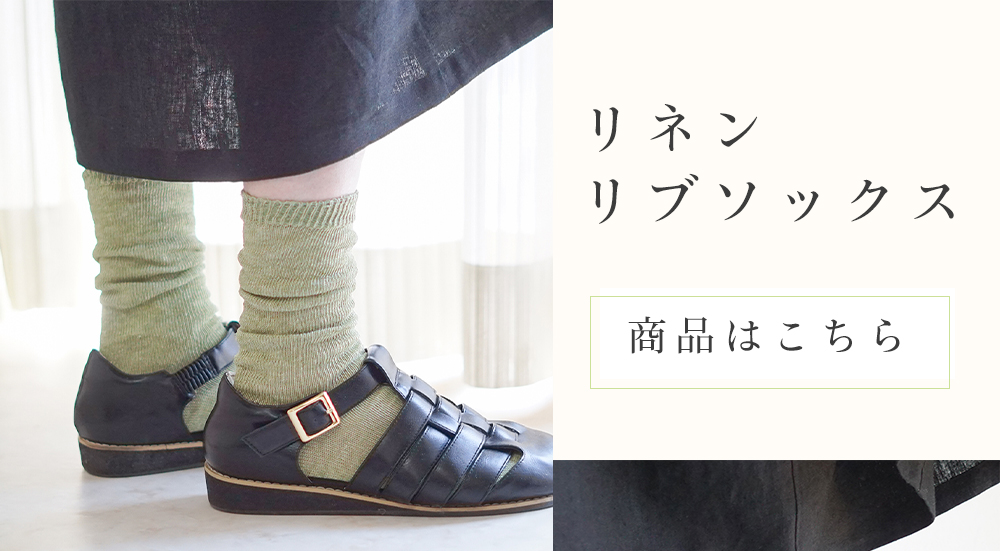 リネンソックス