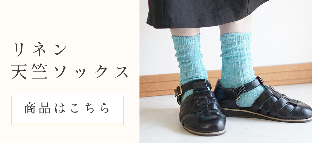 リネンソックス