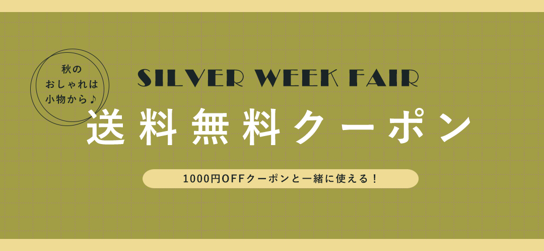 送料無料