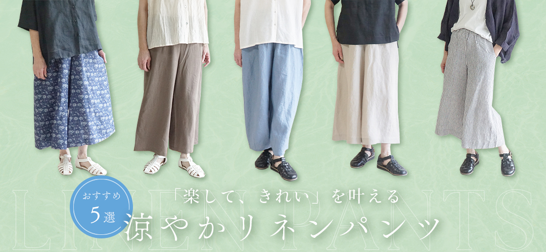 リネンパンツ