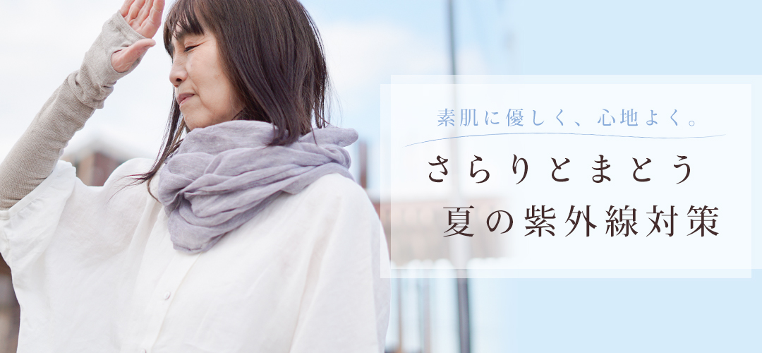 紫外線対策