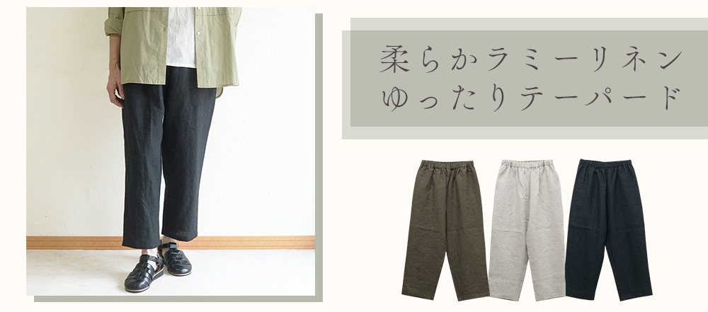 テーパードパンツ