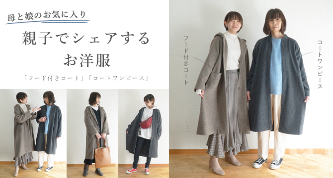 親子コーデ