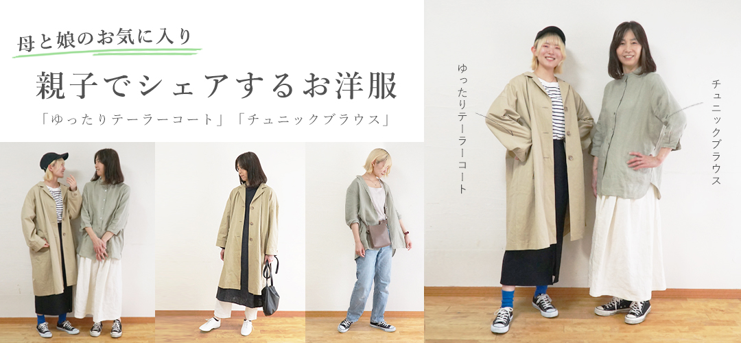 親子コーデ