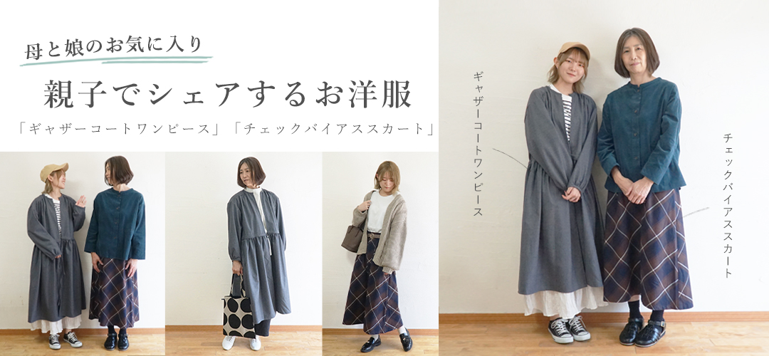 親子コーデ