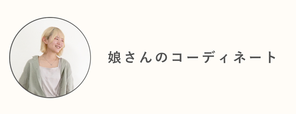 親子コーデ