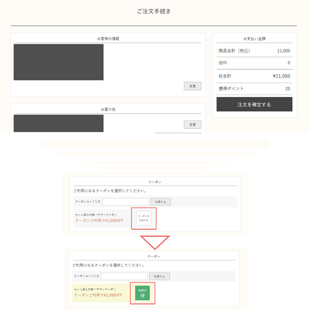 クーポンの使い方