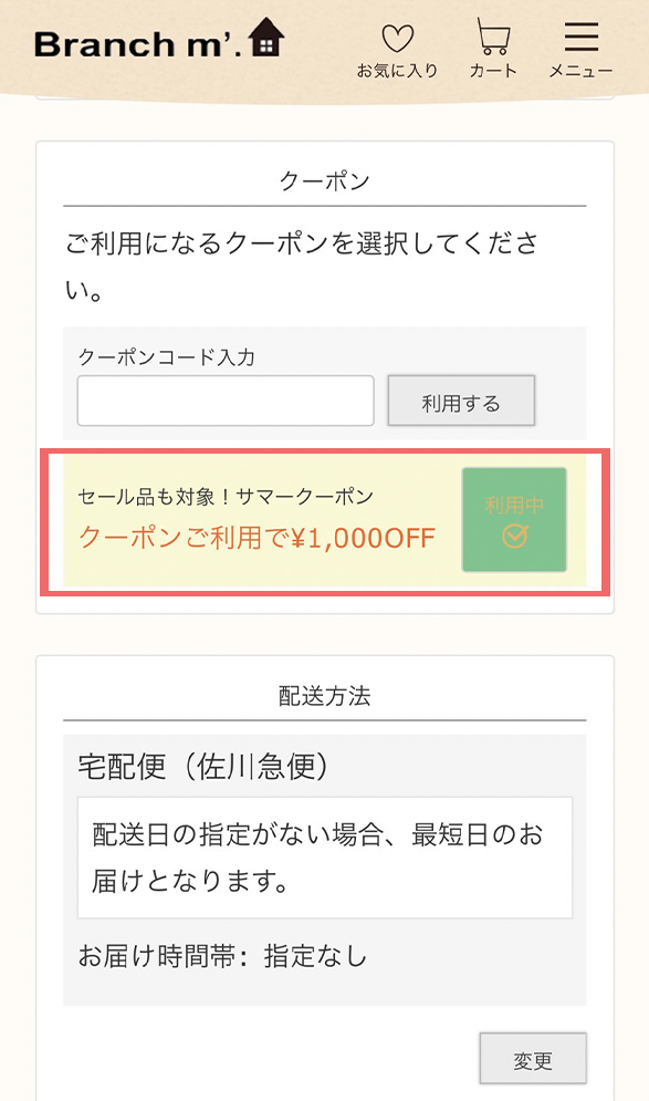 クーポンの使い方