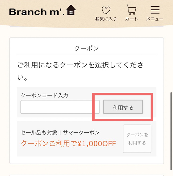 クーポンの使い方