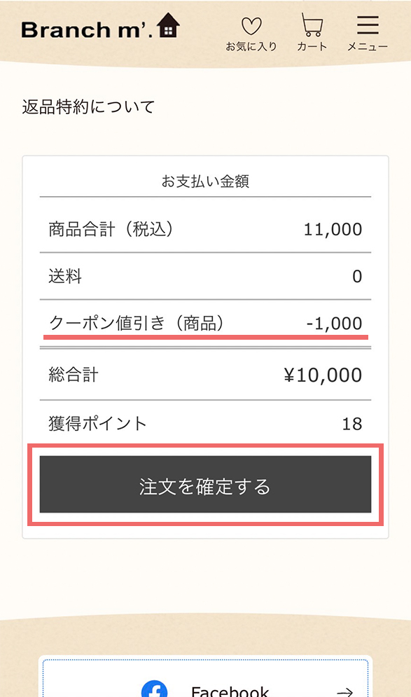 クーポンの使い方
