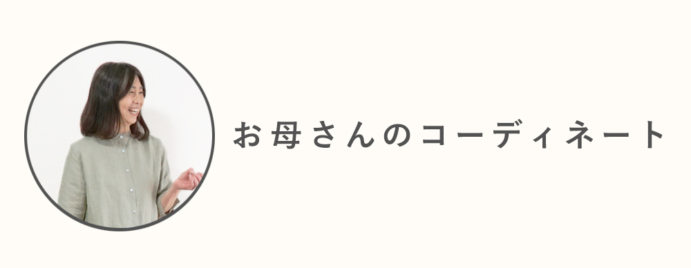 親子コーデ