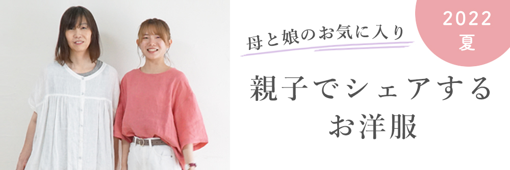 親子コーデ