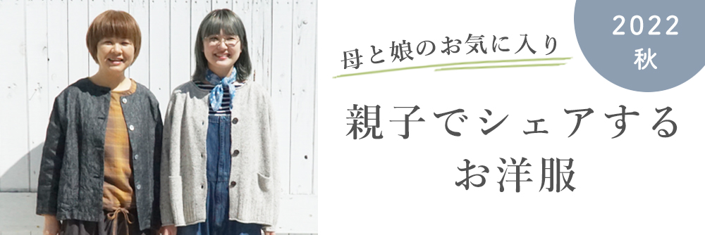 親子コーデ