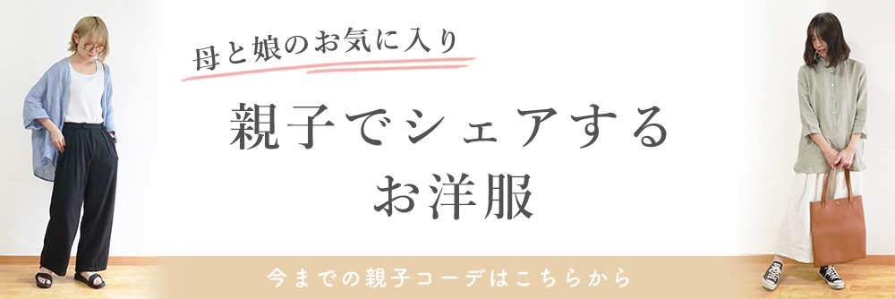 親子コーデ
