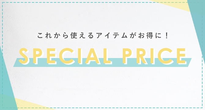スペシャルプライス