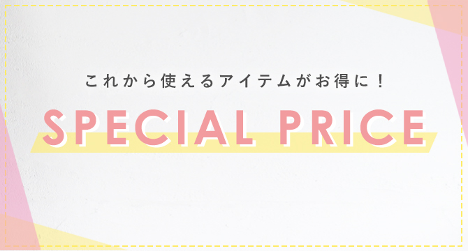 スペシャルプライス