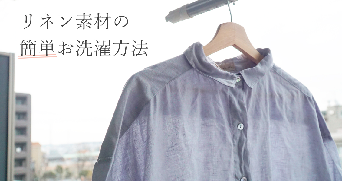 リネン洗濯