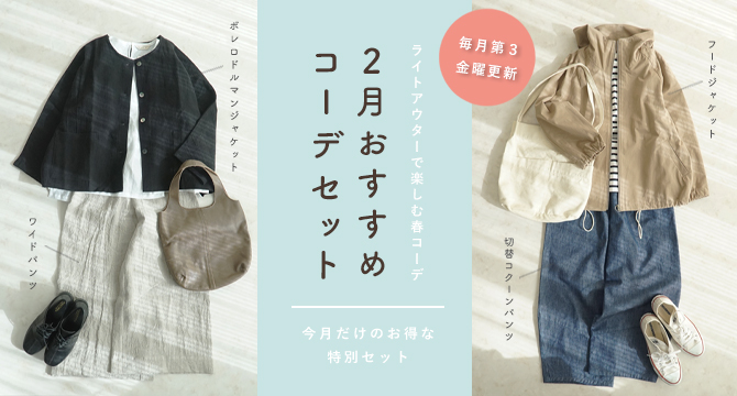 コーディネートセット