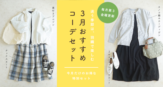 コーディネートセット