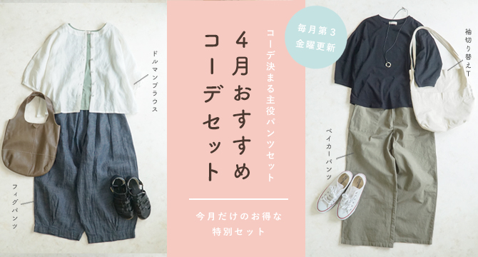 コーディネートセット