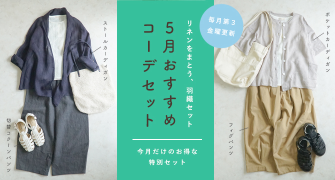 コーディネートセット