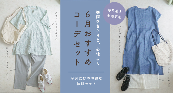 コーディネートセット