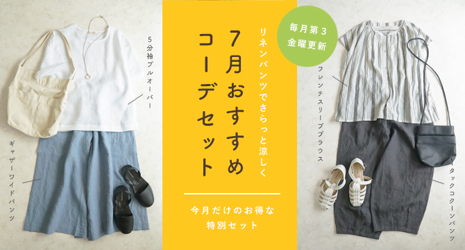 コーディネートセット