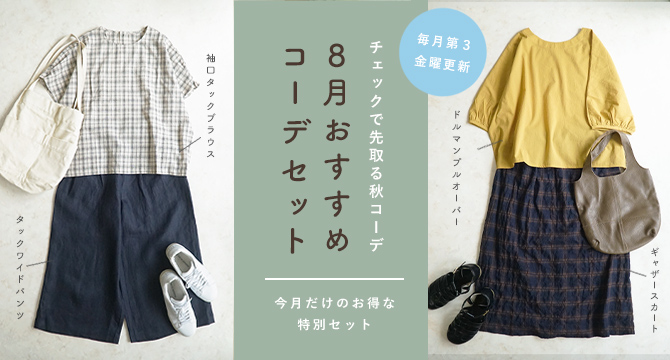 コーディネートセット