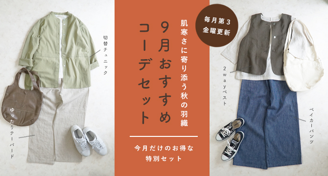 コーディネートセット