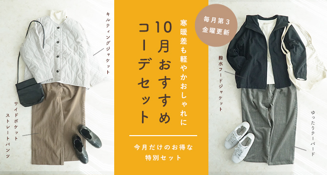 コーディネートセット