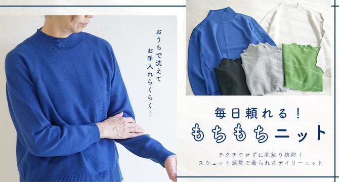 洗えるニット