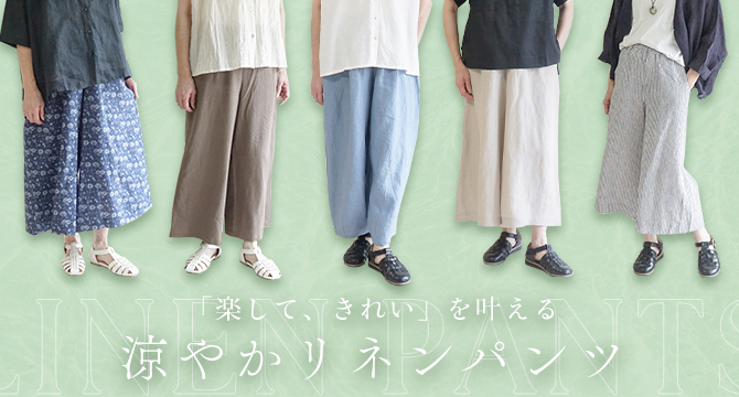 リネンパンツ