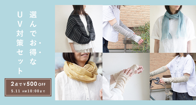 紫外線対策
