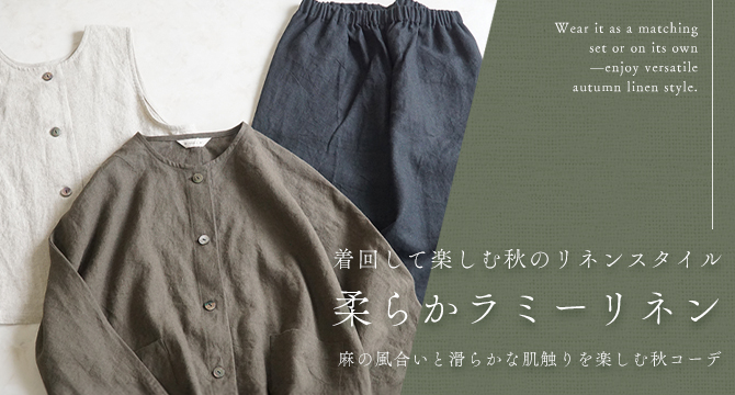 リネン服