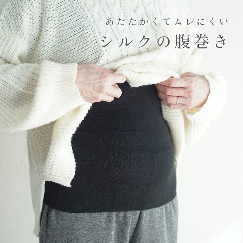 Branch m‘.,ブランチエム,ナチュラル,30代,40代,50代,60代,ゆったり,シルク,温活,腹巻き,ボディウォーマー,ウォーマー,シルク腹巻き,シルクボディウォーマー