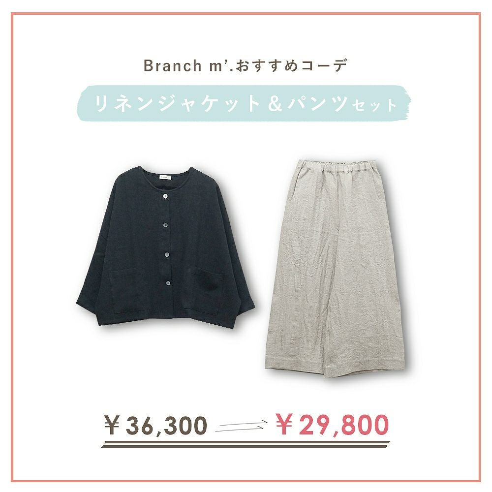 Branch m‘.,ブランチエム,ナチュラル,30代,40代,50代,60代,コーデセット,コーディネートセット,セット売り,ゆったり,リネン,リネンジャケット,ジャケット,クルーネックジャケット,ノーカラージャケット,ドルマンジャケット,パンツ,リネンパンツ,ワイドパンツ,リネンワイドパンツ,セットアップ