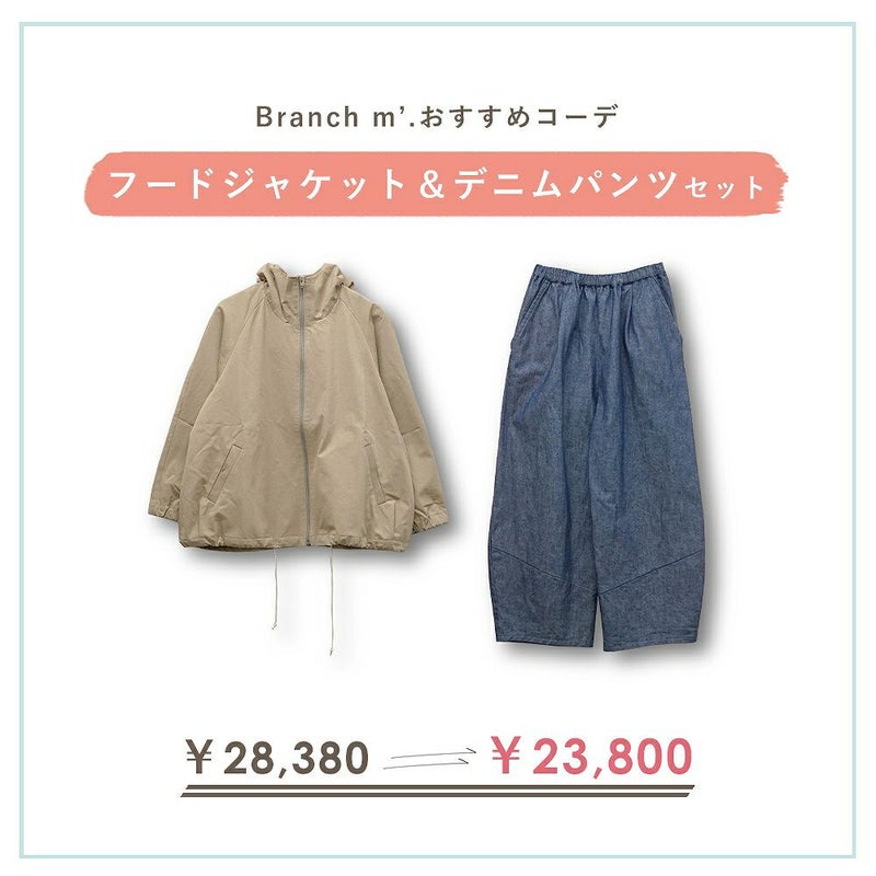 Branch m‘.,ブランチエム,ナチュラル,30代,40代,50代,60代,コーデセット,コーディネートセット,セット売り,ゆったり,ライトアウター,フードジャケット,パーカー,撥水,撥水アウター,撥水加工,デニム,コクーンパンツ,デニムパンツ,デニムコクーンパンツ