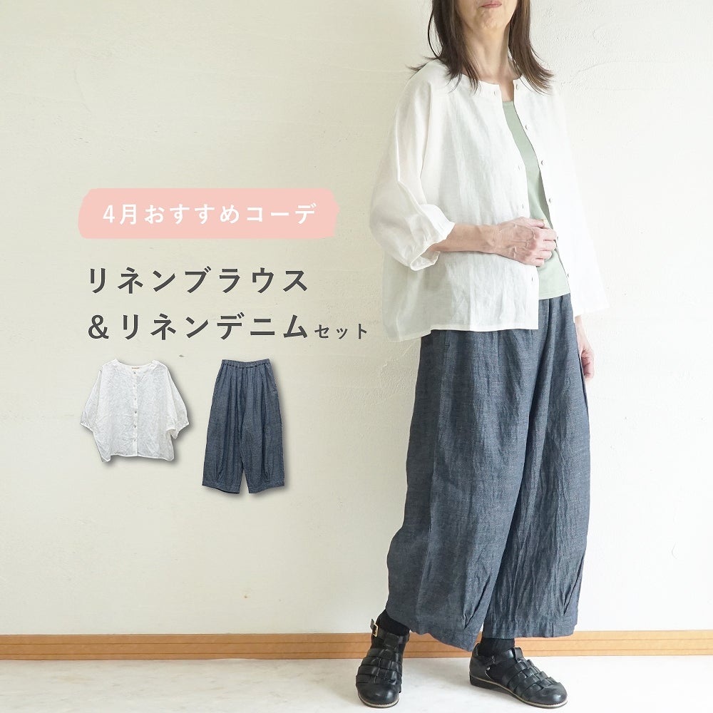Branch m‘.,ブランチエム,ナチュラル,30代,40代,50代,60代,コーデセット,コーディネートセット,セット売り,ゆったり,リネン,ブラウス,リネンブラウス,ドルマンブラウス,デニム,デニムパンツ,バルーンパンツ,フィグパンツ