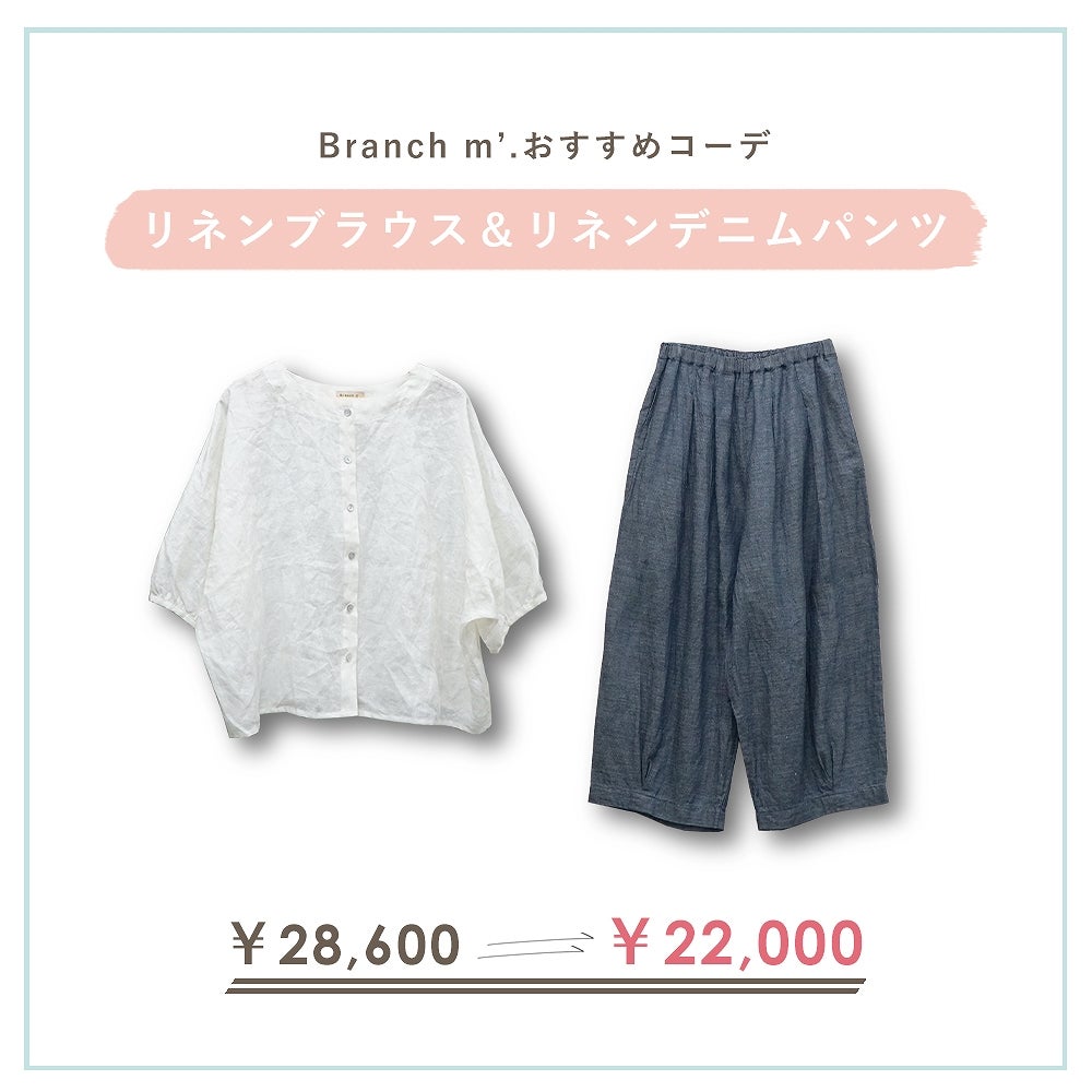 Branch m‘.,ブランチエム,ナチュラル,30代,40代,50代,60代,コーデセット,コーディネートセット,セット売り,ゆったり,リネン,ブラウス,リネンブラウス,ドルマンブラウス,デニム,デニムパンツ,バルーンパンツ,フィグパンツ