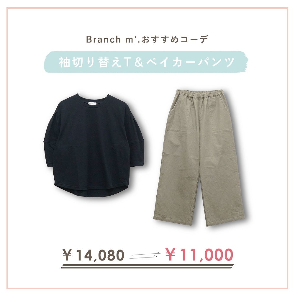 Branch m‘.,ブランチエム,ナチュラル,30代,40代,50代,60代,コーデセット,コーディネートセット,セット売り,ゆったり,Tシャツ,カットソー,ベイカーパンツ,ストレートパンツ,ワイドストレートパンツ