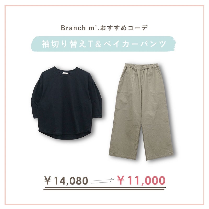 Branch m‘.,ブランチエム,ナチュラル,30代,40代,50代,60代,コーデセット,コーディネートセット,セット売り,ゆったり,Tシャツ,カットソー,ベイカーパンツ,ストレートパンツ,ワイドストレートパンツ