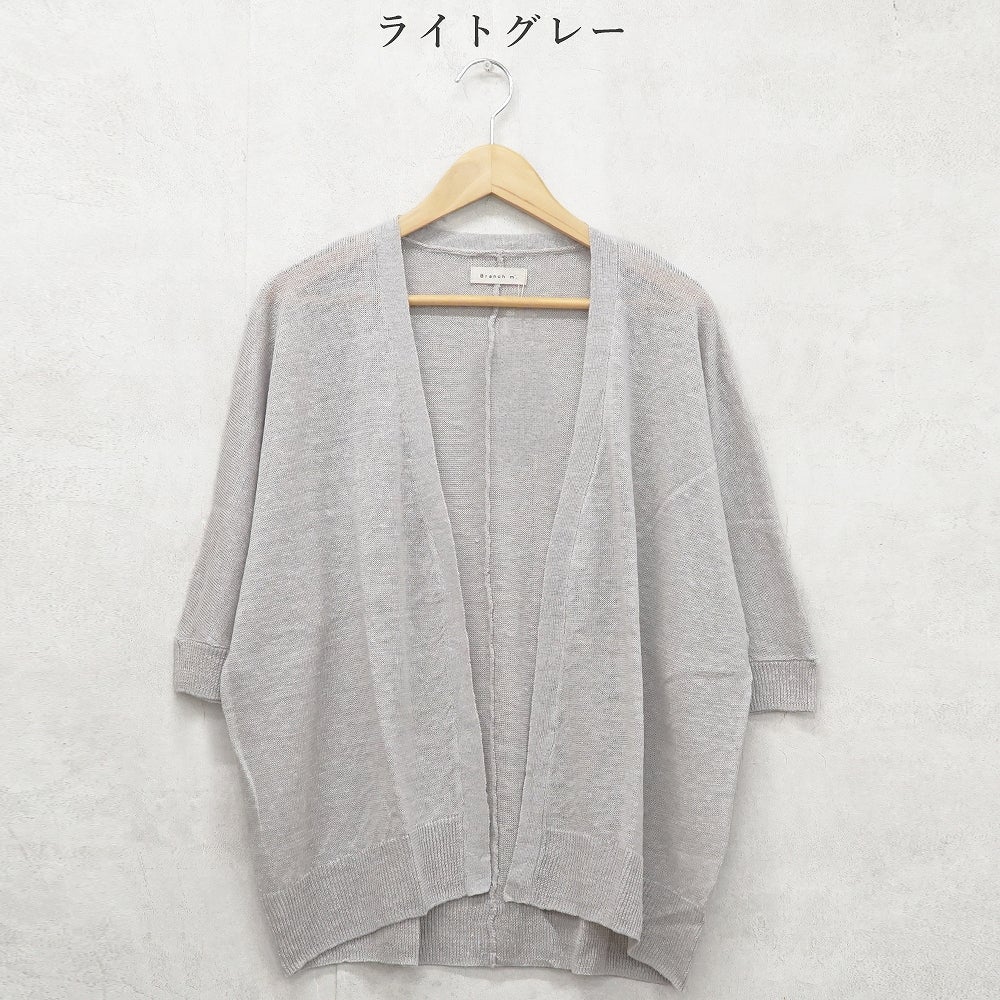 Branch m‘.,ブランチエム,ナチュラル,30代,40代,50代,60代,リネン,ゆったり,カーディガン,リネンニット,ニットカーディガン,羽織,リネンニットカーディガン,ドルマンカーディガン,